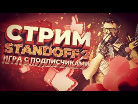 Видео: 🔴СТРИМ STANDOFF 2  ОТМЕЧАЕМ 2К ПДП