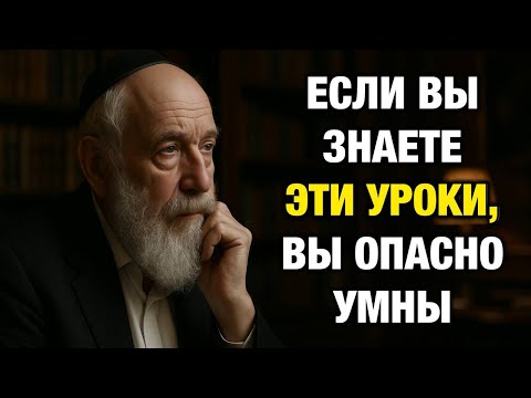Видео: 8 Беспощадных Уроков Жизни, Которые Делают Вас Опасно Умным | Мудрость Евреев