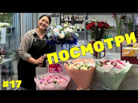 Видео: 🌷 Неделя флориста #17 - Мир, Труд, Май - Работаем вместе в цветочном магазине