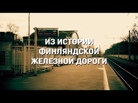 Видео: Из истории Финляндской железной дороги