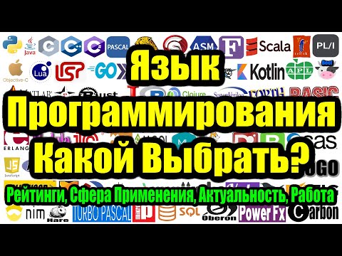 Видео: Какой язык программирования учить в 2023 году? Рейтинг, сравнение, сферы применения / Лучший язык