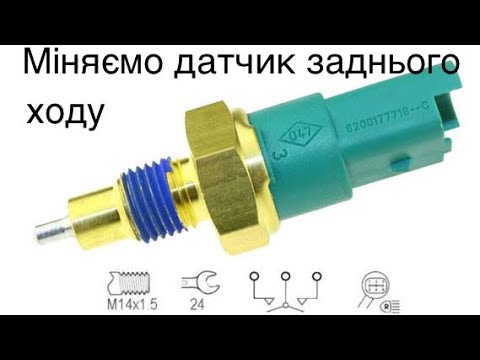 Видео: Заміна датчика заднього ходу на Лагуні 3 К9К