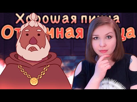 Видео: ПИЦЦАСЕКТА ПО СОСЕДСТВУ [Прохождение Хорошая пицца, Отличная пицца] №4