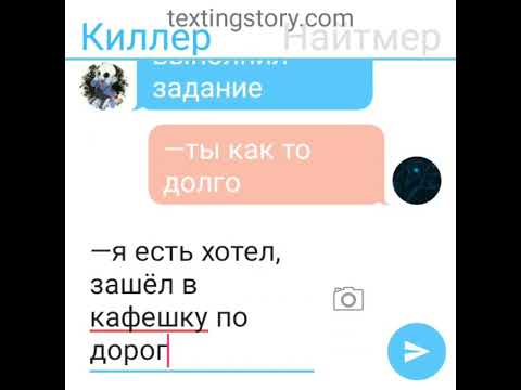 Видео: найткил /киллернайт часть 4 переписка