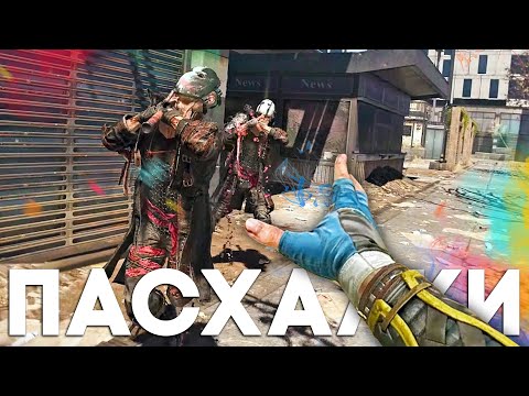Видео: ЛУЧШИЕ ПАСХАЛКИ и СЕКРЕТЫ в DYING LIGHT 2