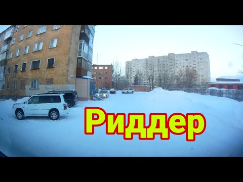 Видео: Риддер 21 января 2023года