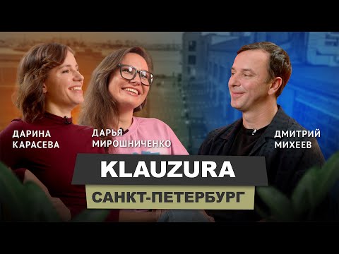 Видео: Дарина Карасева & Дарья Мирошниченко - KLAUZURA