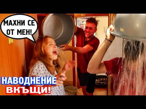 Видео: НАВОДНИХ ДОМА НИ - МАЙКА МИ ОТКАЧИ!