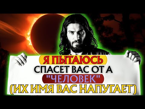 Видео: Бог говорит: «Я пытаюсь спасти тебя от человека...» | Послание Бога👆Послание Бога сегодня👆