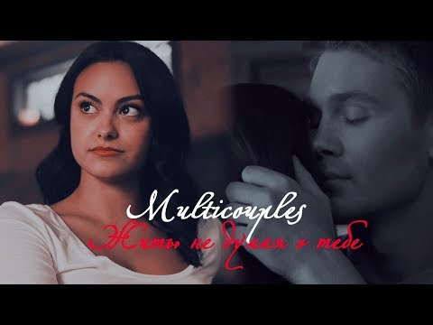 Видео: Multicouples II Жить, не думая о тебе