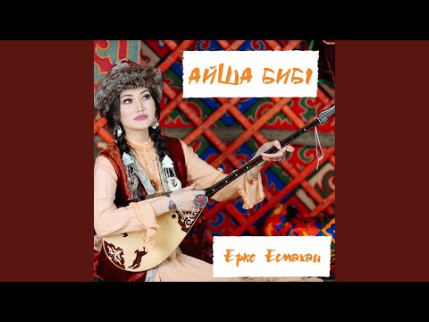 Видео: Айша Бибі