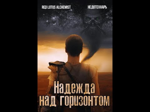 Видео: Надежда над горизонтом | альтернативный сюжет | Mad Max