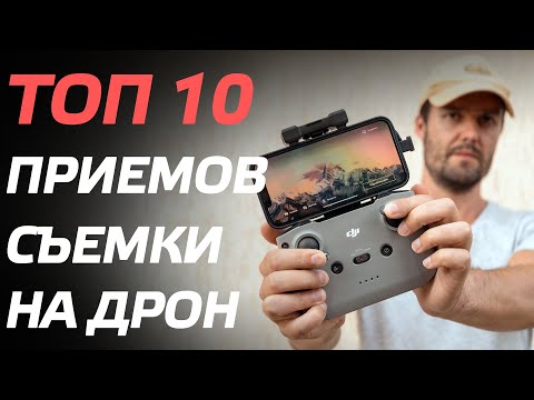 Видео: ТОП 10 ЭПИЧНЫХ ПРИЁМОВ СЪЕМКИ НА ДРОН DJI Mini 3 Pro, DJI Air 2S, DJI Mavic 3, DJI Mini 2 🔥 🎬