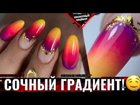 Видео: ⚡⚡КОМУ СООЧНЫЙ ГРАДИЕНТ на ЛЕТО!?🙋 НАДОЕЛ молочный градиент?👉 Амбре на ногтях!💋 Маникюр лета 2022!🔥