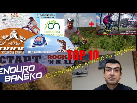 Видео: (VLOG) ТОП 10 СЪСТЕЗАНИЯ, КОИТО ГИ СПРЯХА