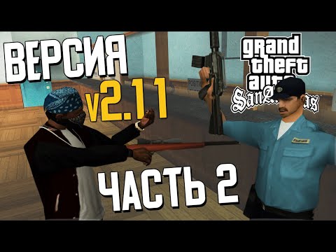 Видео: 🔥 GTA SAN ANDREAS - ПОЛНЫЙ РАНДОМ v2.1.1 (NEW) 🔥 ПРОХОЖДЕНИЕ 🔥 Часть 2