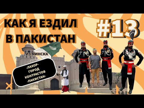 Видео: Из Минска в Пакистан. Часть 13, заключительная. Пакистан.