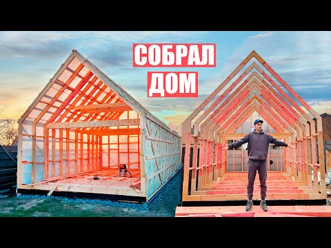 Видео: СОСЕДИ в ШОКЕ! СОБРАЛ ДОМ за 2 НЕДЕЛИ!