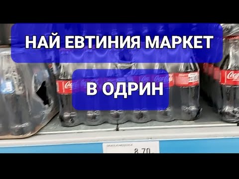 Видео: На Пазар в Одрин | Най-Евтиния Маркет в Одрин