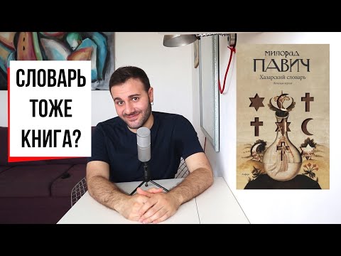 Видео: Хазарский словарь: нелинейное чтение, Балканы, магический реализм и Милорад Павич (#18)