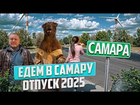 Видео: САНКТ-ПЕТЕРБУРГ -  САМАРА! ОТПУСК 2025 (ЧАСТЬ 1)