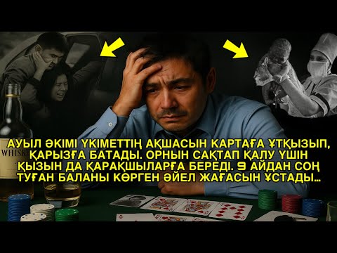 Видео: АУЫЛ ӘКІМІ ҮКІМЕТТІҢ АҚШАСЫН КАРТАҒА ҰТҚЫЗЫП, ҚАРЫЗҒА БАТАДЫ. ОРНЫН САҚТАП ҚАЛУ ҮШІН ҚЫЗЫН…