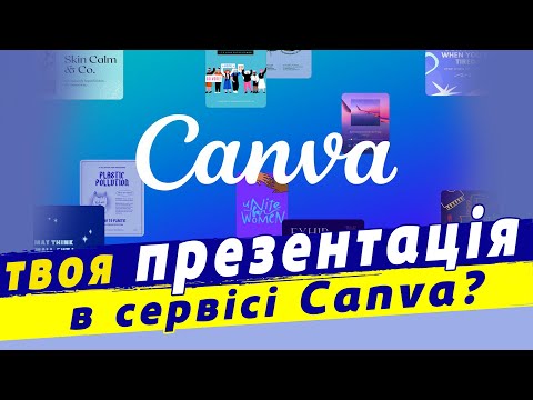 Видео: Створення презентації canva | онлайн редактор canva | Інформатика 5 кл (НУШ)