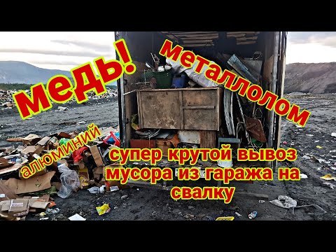 Видео: Вывозим гаражный хлам на свалку! Очень много металла, меди и алюминия, 