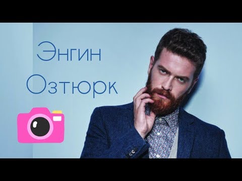 Видео: Все о Энгине Озтюрке