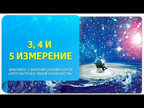 Видео: Третье, четвертое и пятое измерение. Какую реальность выбираете вы в Новом Времени?