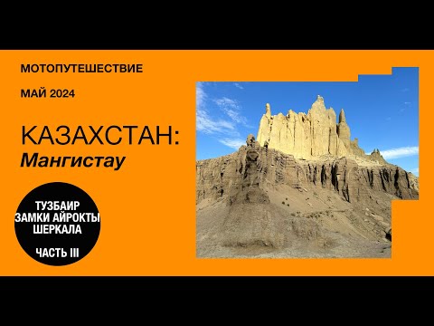 Видео: Мотопутешествие в Казастан: Сор Тузбаир #3