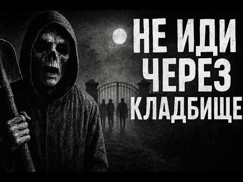 Видео: ПОСЛЕДНИЙ КОРОТКИЙ ПУТЬ | Страшилки на ночь. Страшная история