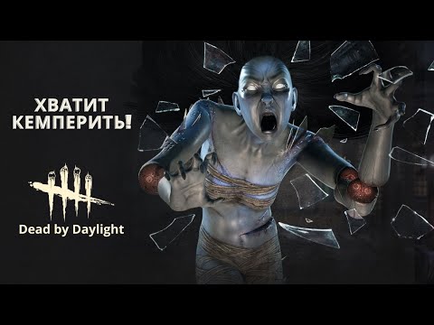 Видео: Кемпер ДБД! играем за Кейт Денсон ➤ Dead by Daylight / Дед бай Дейлайт