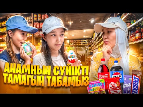 Видео: АНАМНЫҢ СҮЙІКТІ 7 ЗАТЫН ТАП ❓| АРУМЕН БАТТЛ🤜🏼🤛🏻#bizdebaribar