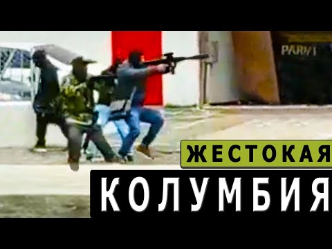 Видео: Самая отчаянная банда/Преступления в США и Колумбии