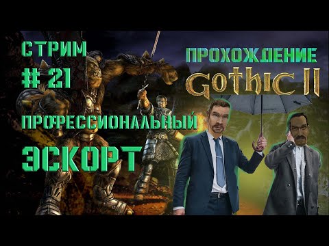 Видео: Стрим. Прохождение #Готика 2 Ночь Ворона. Улучшенная графика. Прирожденный проводник. #21