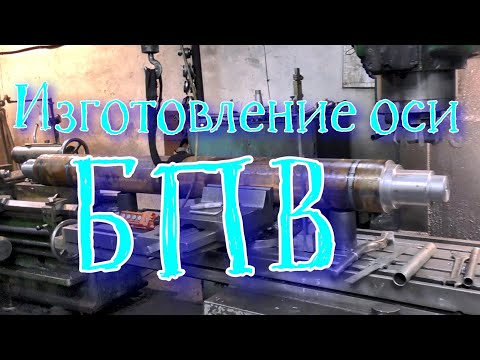 Видео: Изготовление усиленной оси БПВ