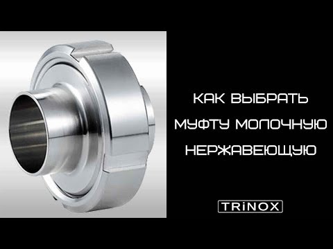 Видео: Как правильно выбрать и купить муфту молочную нержавеющую
