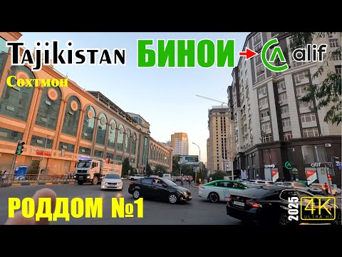 Видео: Tajikistan Бонки АЛИФ | РОДДОМ №1 | ПОЙТАХТ 80 | РТСУ | ALIF BANK | кучаи М. Турсунзода | Саид Саидо
