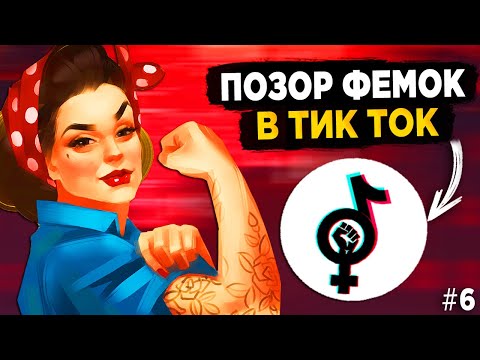 Видео: ПОЗОР ФЕМИНИСТОК В ТИК ТОК #6 - ФЕМКИ ТИК ТОК ТОРМОЗИТЕ!