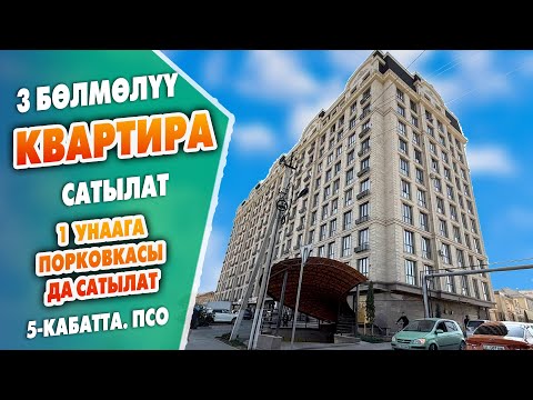 Видео: 5-кабаттан 3 бөлмөлүү кенен КВАРТИРА сатылат ~ 1 унаага ПОРКОВКАСЫ да сатылат ~ Баасы 1100 $дан
