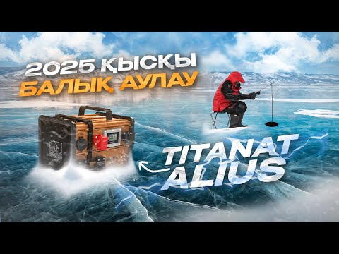 Видео: ❄️ 2025 жылдың ҚЫСҚЫ БАЛЫҚ АУЛАУЫ ❄️| ШОРТАН, АҚБАЛЫҚ, АҚБАЛЫҚ | Зимняя рыбалка в Казахстане 2025