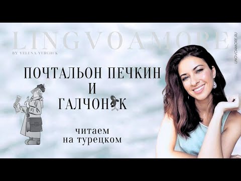 Видео: Дядя Федор, пес и кот. Галчонок Кто там? Учим турецкий язык Сказка на турецком с разбором грамматики