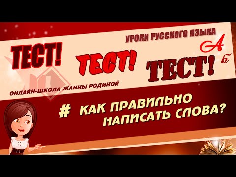 Видео: 📚 ТЕСТ.  Как правильно написать слово? Русский язык. ОРФОГРАФИЯ 📚