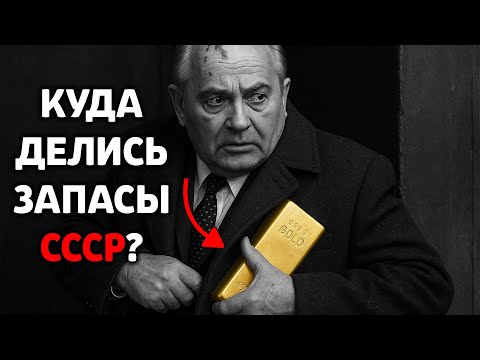Видео: КАК РАЗВОРОВАЛИ ЗАПАСЫ ЗОЛОТА СССР ПОСЛЕ РАЗВАЛА?
