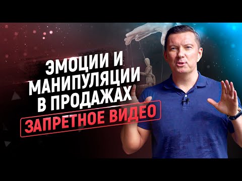 Видео: Эмоции и манипуляции в продажах | Запретное видео | Увеличение продаж быстро