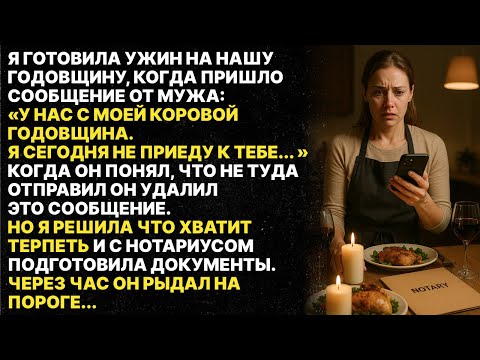 Видео: Муж случайно отправил мне сообщение которые писал любовнице. Но я это не стерпела...