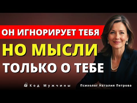 Видео: Он тебя игнорирует, но одержим тобой — 7 признаков, что ты задела его подсознание | Луиза Хей.