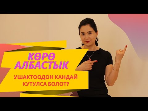 Видео: Көрө албастык, ушактоодон кандай кутулса болот? | Айнура Сагынбаева