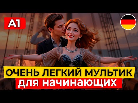 Видео: Учимся понимать НЕМЕЦКИЙ НА СЛУХ через мультик для самых начинающих